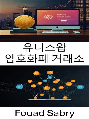 cover image of 유니스왑 암호화폐 거래소